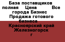 База поставщиков (полная) › Цена ­ 250 - Все города Бизнес » Продажа готового бизнеса   . Красноярский край,Железногорск г.